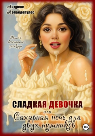Сладкая девочка или Сахарная ночь для двух путников. 