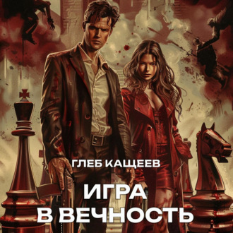 Обложка книги «Игра в вечность»