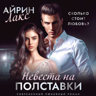 Обложка книги «Невеста на полставки»