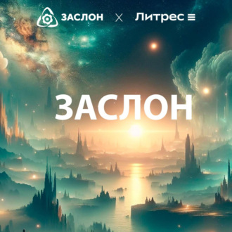 Обложка книги «Заслон»