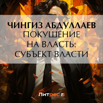 Обложка книги «Покушение на власть: Субъект власти»