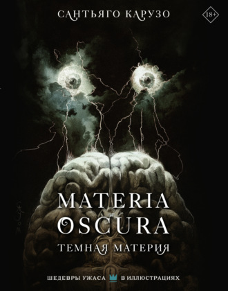 Обложка книги «Materia Oscura. Темная материя»
