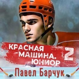 Обложка книги «Красная машина. Юниор из будущего. Книга 2»