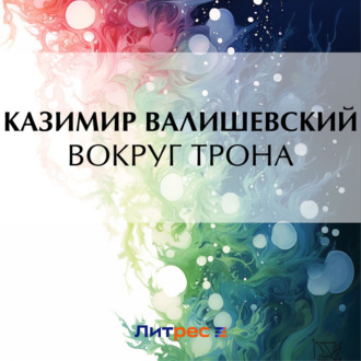 Обложка книги «Вокруг трона»