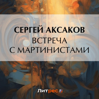 Обложка книги «Встреча с мартинистами»