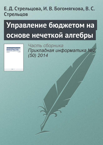 Обложка книги «Управление бюджетом на основе нечеткой алгебры»