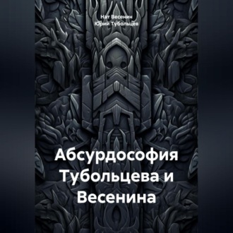 Обложка книги «Абсурдософия Тубольцева и Весенина»