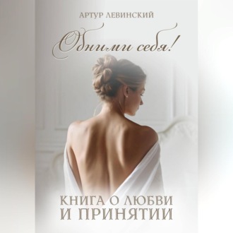 Обложка книги «Обними себя! книга о любви и принятии»