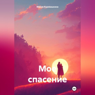 Обложка книги «Мое спасение»