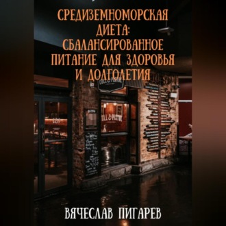Обложка книги «Средиземноморская диета: Сбалансированное питание для здоровья и долголетия»