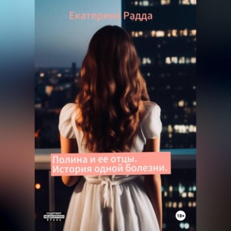Обложка книги «Полина и ее отцы. История одной болезни»