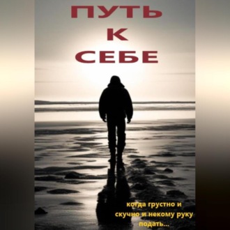 Обложка книги «Путь к себе»
