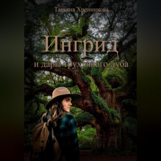 Обложка книги «Ингрид и дары трухлявого дуба»