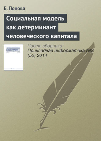 Е. Попова. Социальная модель как детерминант человеческого капитала