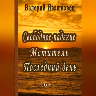 Обложка книги «Свободное падение. Мститель. Последний день»