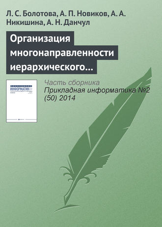 Обложка книги «Организация многонаправленности иерархического подъема (спуска) и локация по структуре неоднородных знаний (продолжение)»