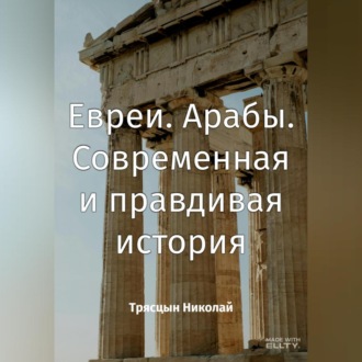Обложка книги «Арабы. Евреи. Современная история»