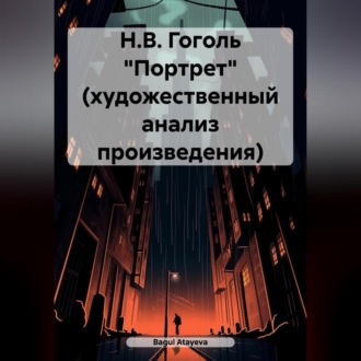 Обложка книги «Н.В. Гоголь «Портрет» (художественный анализ произведения)»
