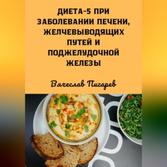 Обложка книги «Диета 5 при заболевании печени, желчевыводящих путей и поджелудочной железы»