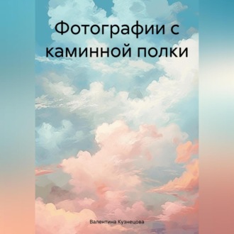 Обложка книги «Фотографии с каминной полки»