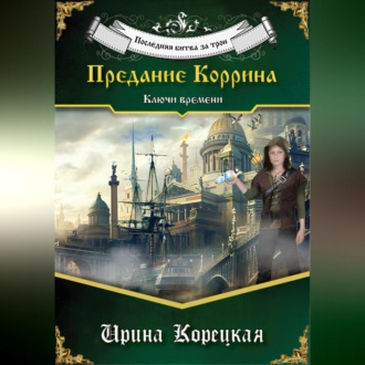 Обложка книги «Последняя битва за трон. Предание Коррина. Ключи времени»