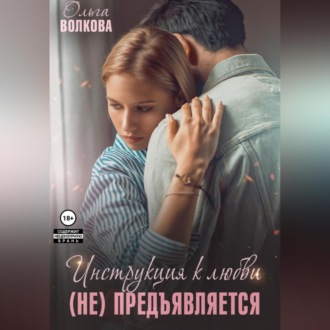 Обложка книги «Инструкция к любви (не) предъявляется»