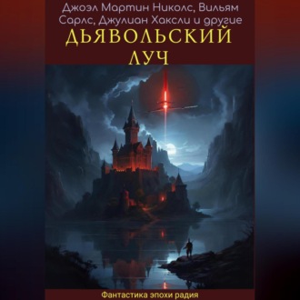 Обложка книги «Дявольский луч»