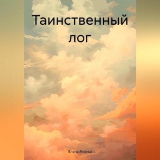 Обложка книги «Таинственный лог»