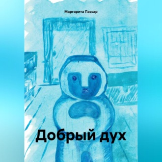 Обложка книги «Добрый дух»