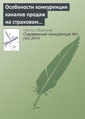 Обложка книги «Особености конкуренции каналов продаж на страховом рынке Российской Федерации»