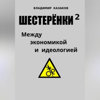 Обложка книги «Шестерёнки 2. Между экономикой и идеологией»