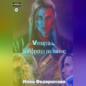 Обложка книги «Vизарды. Бойфренд на тайме»