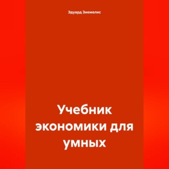 Обложка книги «Учебник экономики для умных»