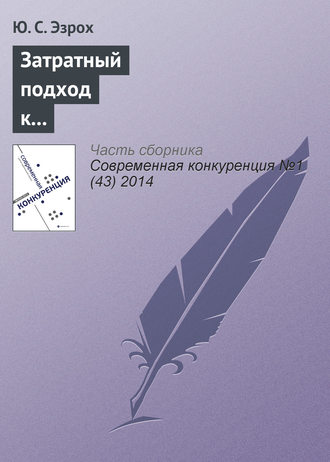 Обложка книги «Затратный подход к оценке конкурентоспособности коммерческих банков»