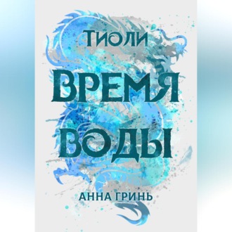 Обложка книги «Тиоли. Время воды»