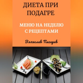 Обложка книги «Диета при подагре: Меню на неделю с рецептами»