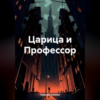 Обложка книги «Царица и Профессор»
