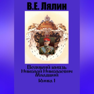 Обложка книги «Великий князь Николай Николаевич Младший. Книга 1»