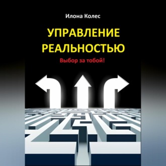 Обложка книги «Управление реальностью. Выбор за тобой!»