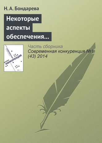 Наталья Анатольевна Бондарева. Некоторые аспекты обеспечения конкурентоспособности территориальных налоговых органов во взаимодействии с бизнесом