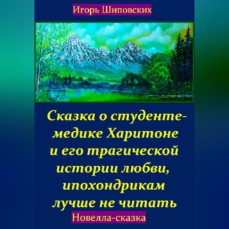 Обложка книги «Сказка о студенте-медике Харитоне и его трагической истории любви, ипохондрикам лучше не читать»