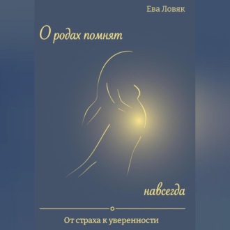 Обложка книги «О родах помнят навсегда. От страха к уверенности»