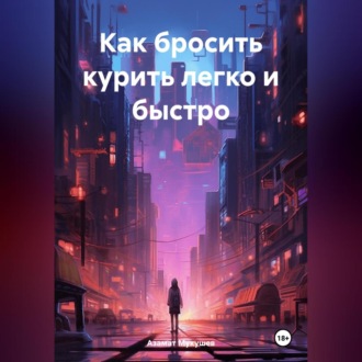 Обложка книги «Как бросить курить легко и быстро»