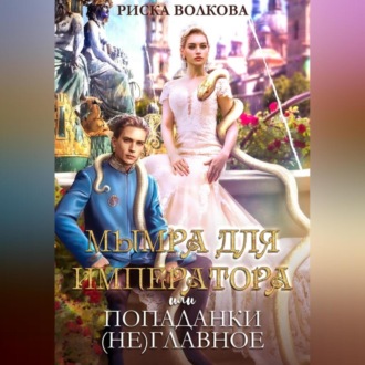 Обложка книги «Мымра для императора, или Попаданки (не) главное»