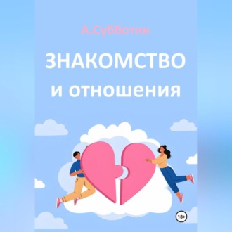 Обложка книги «Знакомство и отношения»