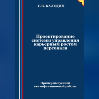 Обложка книги «Проектирование системы управления карьерным ростом персонала»