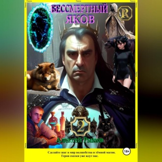 Обложка книги «Бессмертный Яков. Т. 2»