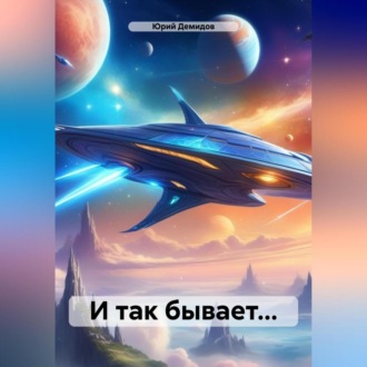 Обложка книги «И так бывает…»
