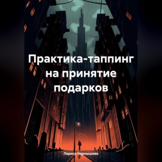 Обложка книги «Практика-таппинг на принятие подарков»