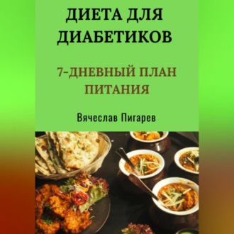 Обложка книги «Диета для диабетиков: 7-дневный план питания»